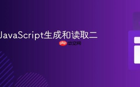 如何用JavaScript生成和读取二维码？