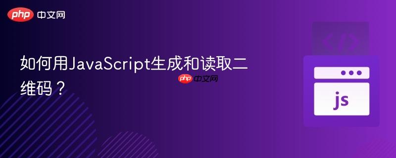 如何用javascript生成和读取二维码?