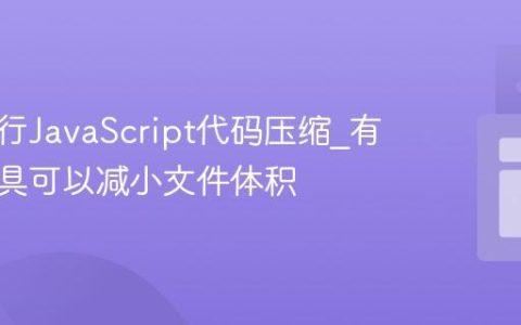 怎样进行JavaScript代码压缩_有哪些工具可以减小文件体积