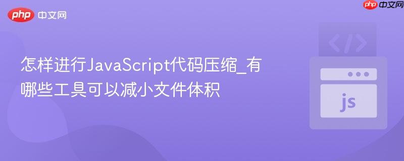 怎样进行javascript代码压缩_有哪些工具可以减小文件体积