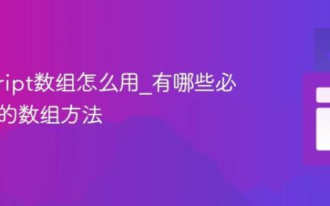 javascript数组怎么用_有哪些必须掌握的数组方法