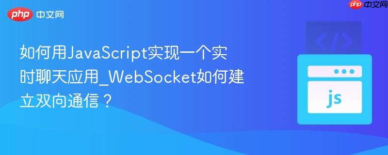如何用javascript实现一个实时聊天应用_websocket如何建立双向通信?