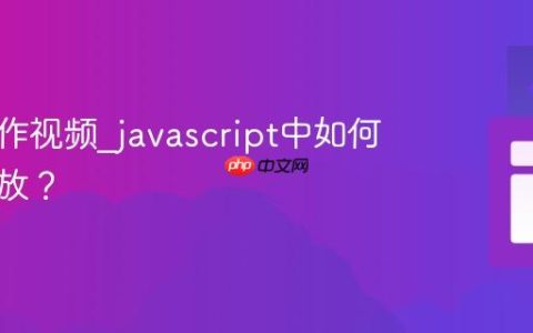 如何操作视频_javascript中如何控制播放？