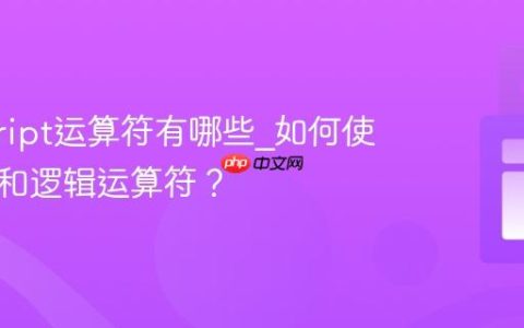 javascript运算符有哪些_如何使用比较和逻辑运算符？