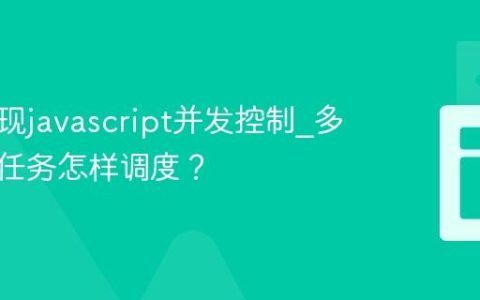 如何实现javascript并发控制_多个异步任务怎样调度？