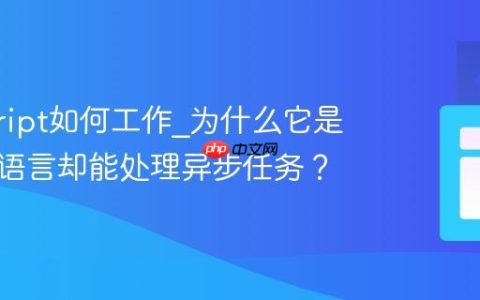 javascript如何工作_为什么它是单线程语言却能处理异步任务？