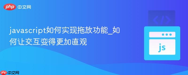 javascript如何实现拖放功能_如何让交互变得更加直观