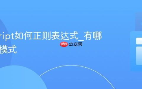 javascript如何正则表达式_有哪些常用模式