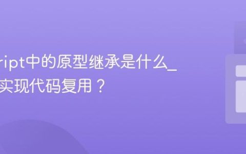 javascript中的原型继承是什么_它如何实现代码复用？