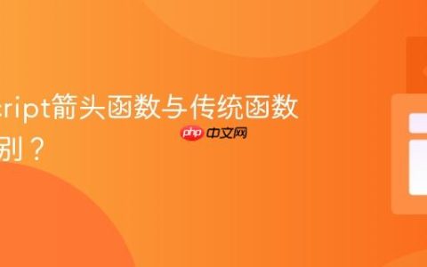 JavaScript箭头函数与传统函数有何区别？