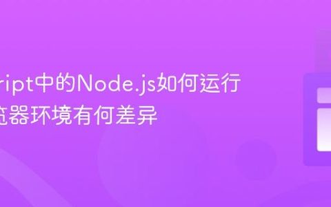 javascript中的Node.js如何运行_与浏览器环境有何差异