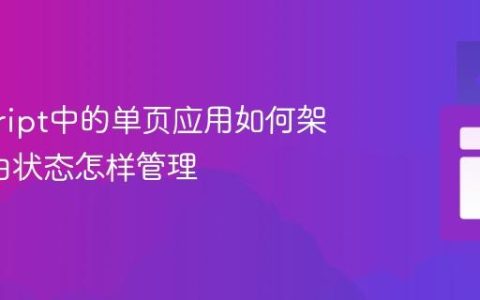 javascript中的单页应用如何架构_路由状态怎样管理