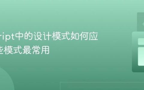 javascript中的设计模式如何应用_哪些模式最常用