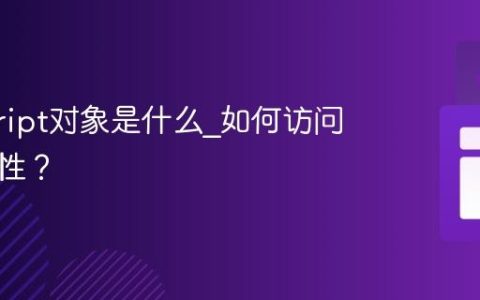 javascript对象是什么_如何访问对象属性？