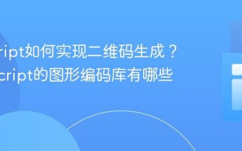 javascript如何实现二维码生成？_javascript的图形编码库有哪些？