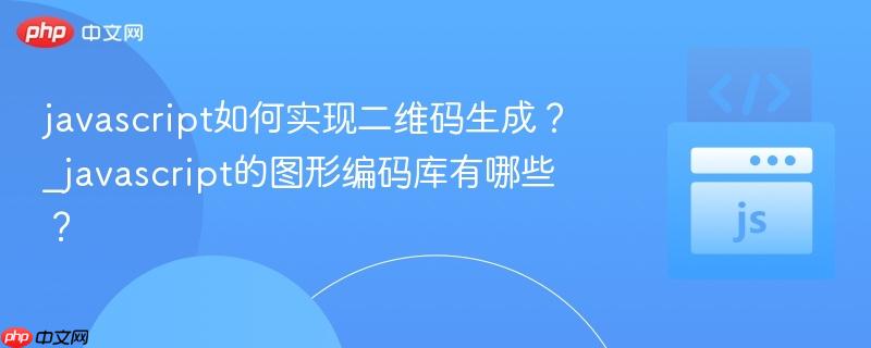 javascript如何实现二维码生成?_javascript的图形编码库有哪些?