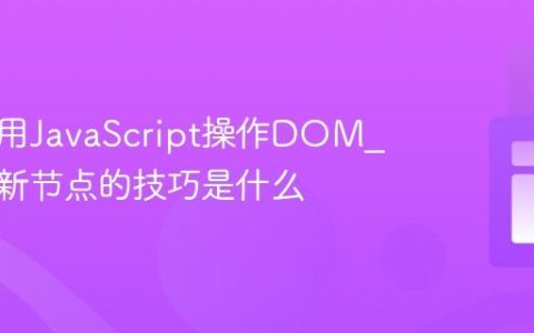 怎样使用JavaScript操作DOM_高效更新节点的技巧是什么