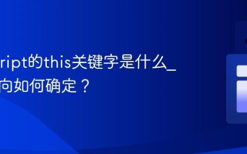 Javascript的this关键字是什么_它的指向如何确定？