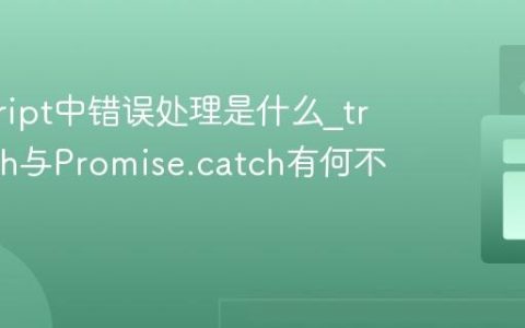 javascript中错误处理是什么_try-catch与Promise.catch有何不同？