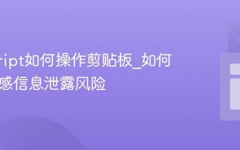 javascript如何操作剪贴板_如何避免敏感信息泄露风险
