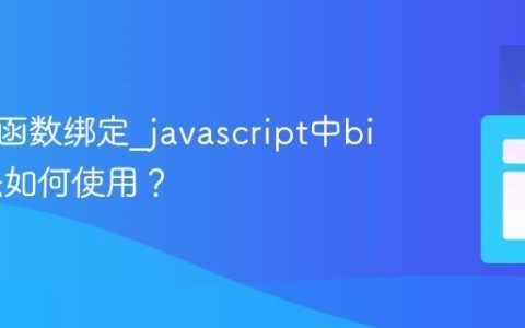 什么是函数绑定_javascript中bind方法如何使用？