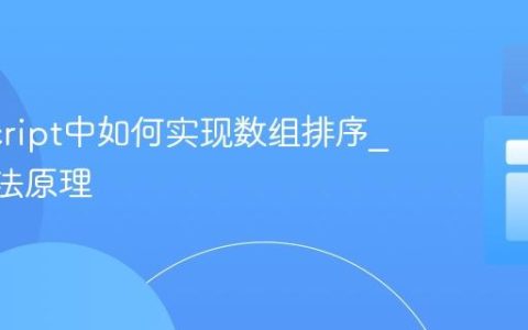 JavaScript中如何实现数组排序_sort方法原理