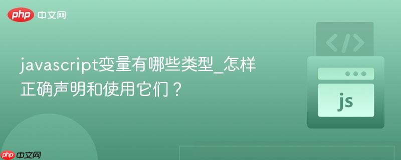 javascript变量有哪些类型_怎样正确声明和使用它们?