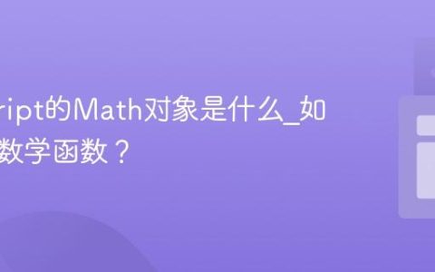 javascript的Math对象是什么_如何使用数学函数？