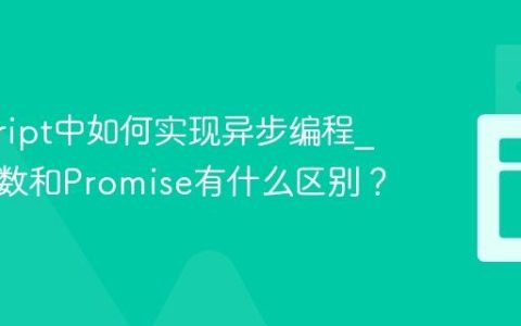 javascript中如何实现异步编程_回调函数和Promise有什么区别？