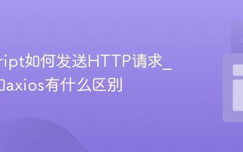 javascript如何发送HTTP请求_fetch和axios有什么区别