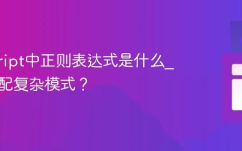 javascript中正则表达式是什么_如何匹配复杂模式？