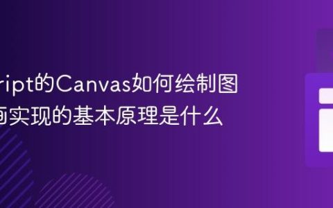 javascript的Canvas如何绘制图形_动画实现的基本原理是什么