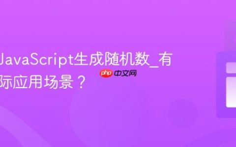 如何用JavaScript生成随机数_有哪些实际应用场景？