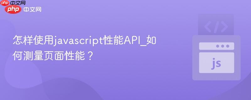 怎样使用javascript性能api_如何测量页面性能?