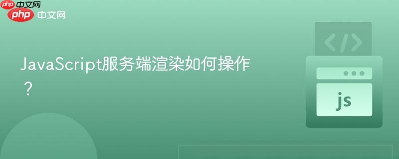 javascript服务端渲染如何操作?