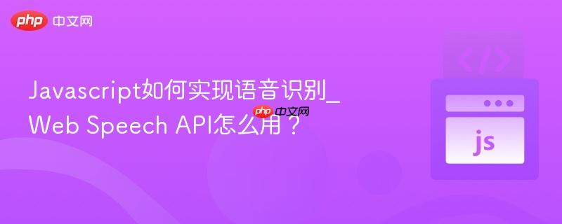 javascript如何实现语音识别_web speech api怎么用?