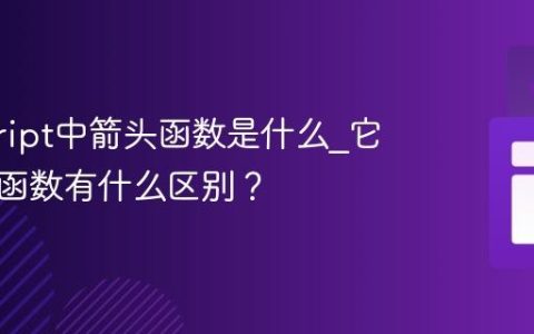 javascript中箭头函数是什么_它与普通函数有什么区别？