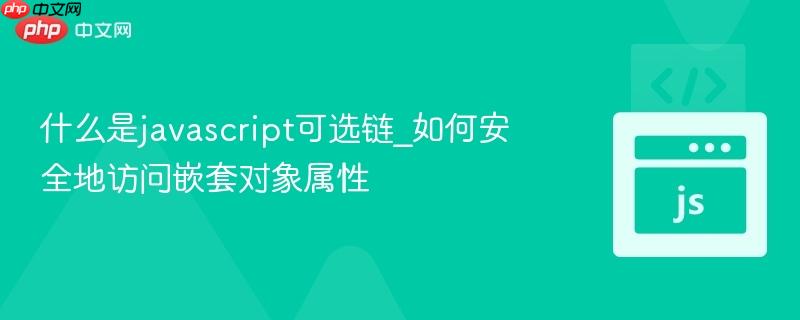 什么是javascript可选链_如何安全地访问嵌套对象属性