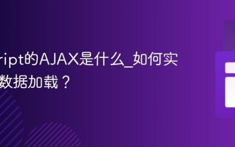 javascript的AJAX是什么_如何实现异步数据加载？