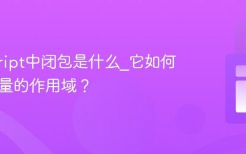 javascript中闭包是什么_它如何影响变量的作用域？