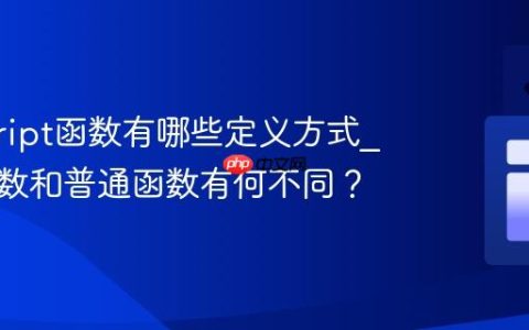javascript函数有哪些定义方式_箭头函数和普通函数有何不同？