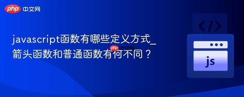 javascript函数有哪些定义方式_箭头函数和普通函数有何不同?