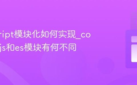 javascript模块化如何实现_commonjs和es模块有何不同