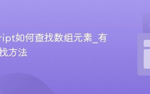 javascript如何查找数组元素_有哪些查找方法