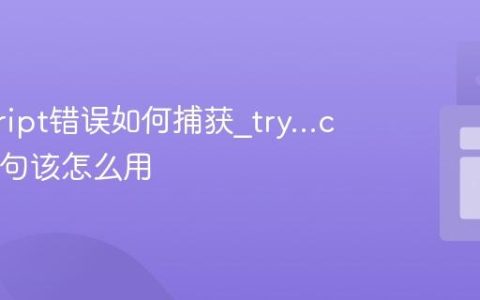 javascript错误如何捕获_try…catch语句该怎么用