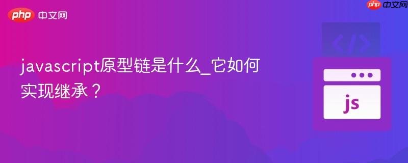 javascript原型链是什么_它如何实现继承?
