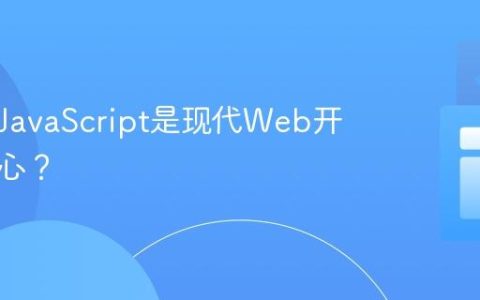 为什么JavaScript是现代Web开发的核心？