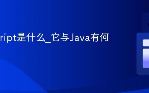 Javascript是什么_它与Java有何不同