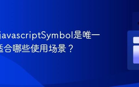 为什么javascriptSymbol是唯一的_它适合哪些使用场景？