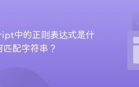 javascript中的正则表达式是什么_如何匹配字符串？